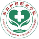 泰山护理职业学院图标