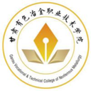 甘肃有色冶金职业技术学院图标