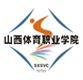 山西体育职业学院图标
