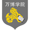 民办万博科技职业学院图标