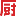 下厨房图标