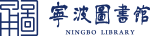 宁波图书馆图标