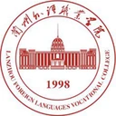 兰州外语职业学院图标