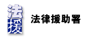 香港法律援助署图标