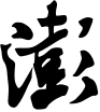澎湃新闻图标