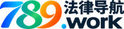 789.work 法律导航