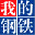 我的钢铁网图标