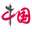 中国网军事图标