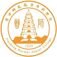 晋中师范高等专科学校图标