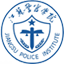 江苏警官学院图标
