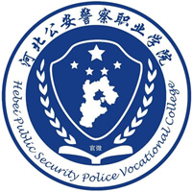 河北公安警察职业学院图标