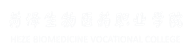 菏泽生物医药职业学院图标