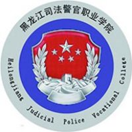 黑龙江司法警官职业学院图标
