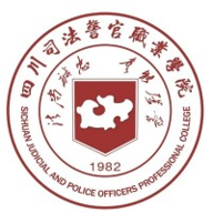 四川司法警官职业学院图标