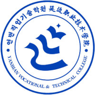 延边职业技术学院图标
