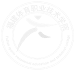 福建体育职业技术学院图标