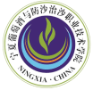 宁夏葡萄酒与防沙治沙职业技术学院图标