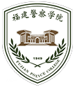 福建警察学院图标
