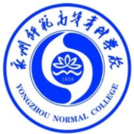 永州师范高等专科学校图标