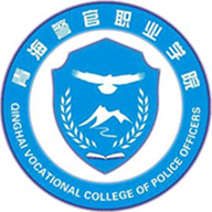 青海警官职业学院图标