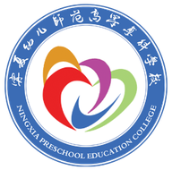 宁夏幼儿师范高等专科学校图标
