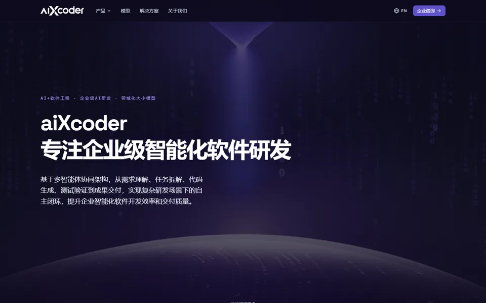 aiXcoder官网首页截图,拍摄于2026-10-26