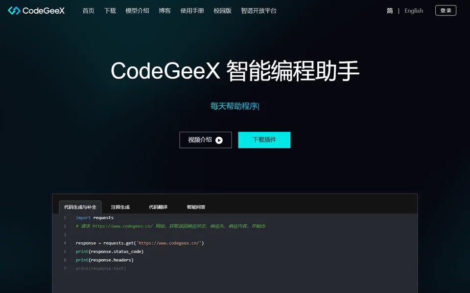 CodeGeeX官网首页截图，拍摄于2026-10-26