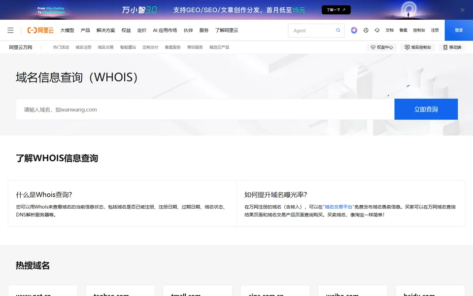 阿里云 WHOIS官网首页截图，拍摄于2026-10-27