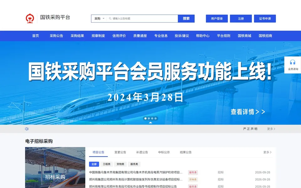 国铁采购平台官网首页截图，拍摄于2026-10-01