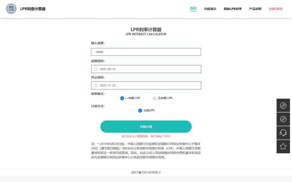 LPR利息计算器官网首页截图，拍摄于2026-10-01