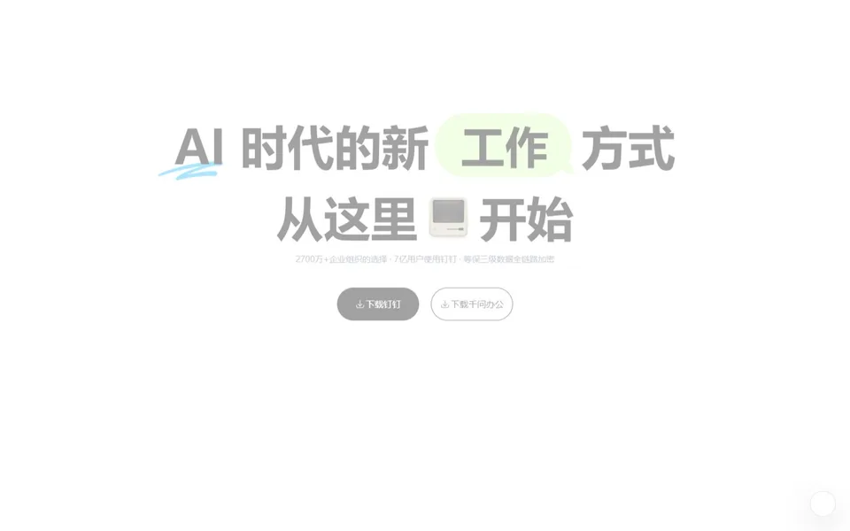钉钉官网首页截图，拍摄于2026-10-01