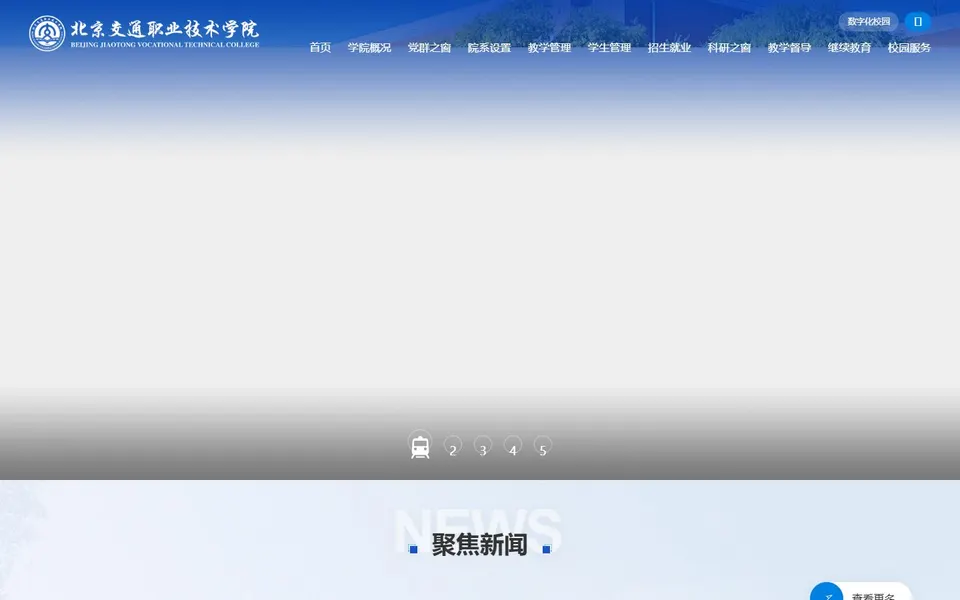 北京交通职业技术学院官网首页截图,拍摄于2026-10-01