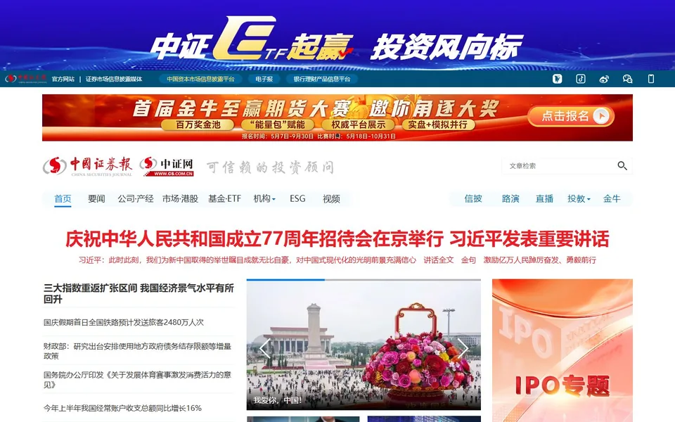 中国证券报·中证网官网首页截图，拍摄于2026-10-01