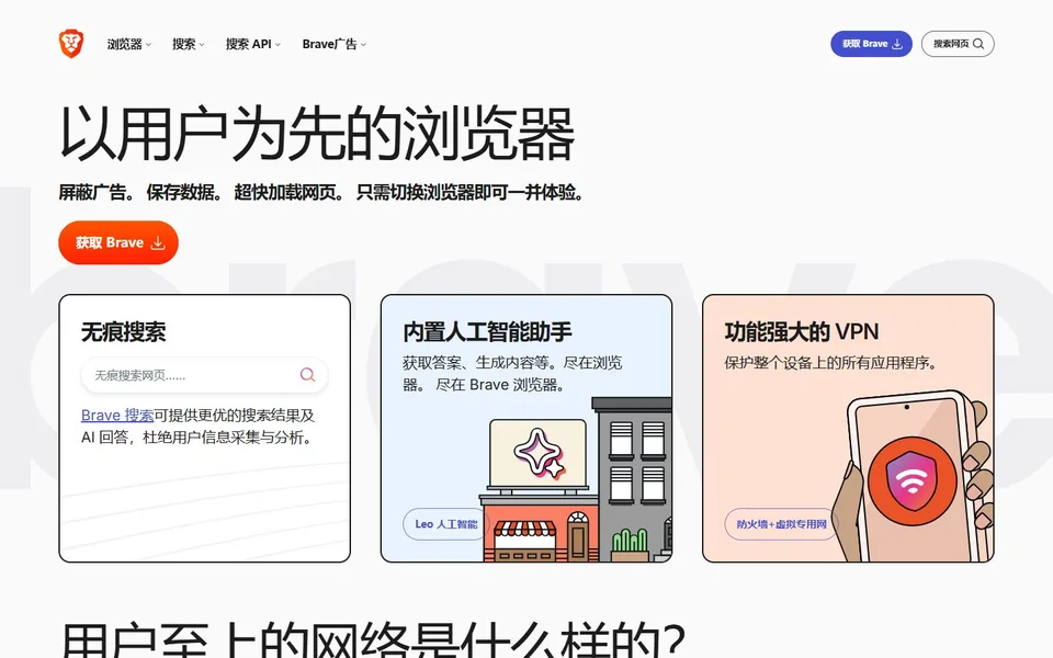 Brave官网首页截图，拍摄于2026-10-01