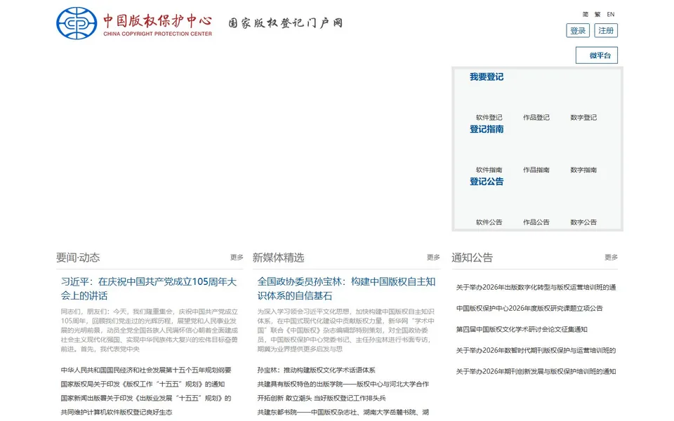 中国版权保护中心官网首页截图，拍摄于2026-10-01