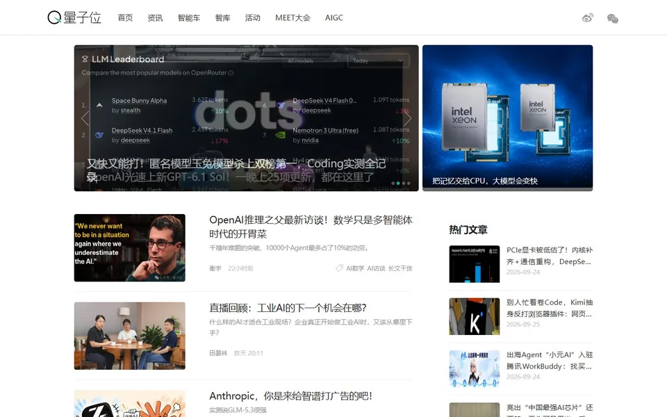 量子位官网首页截图，拍摄于2026-10-01
