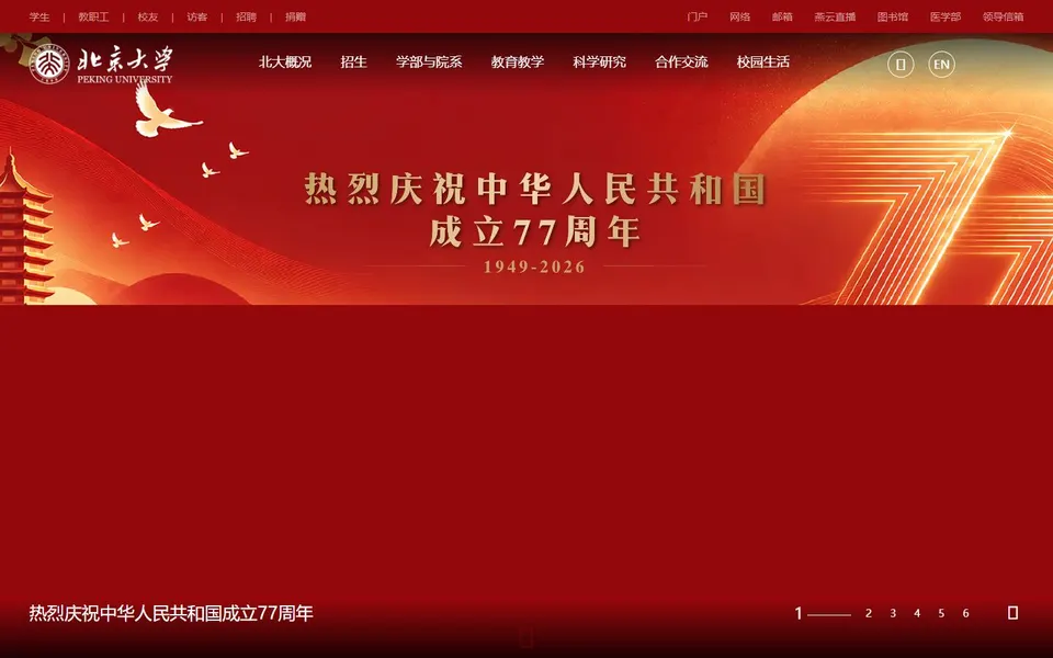 北京大学官网首页截图,拍摄于2026-10-01