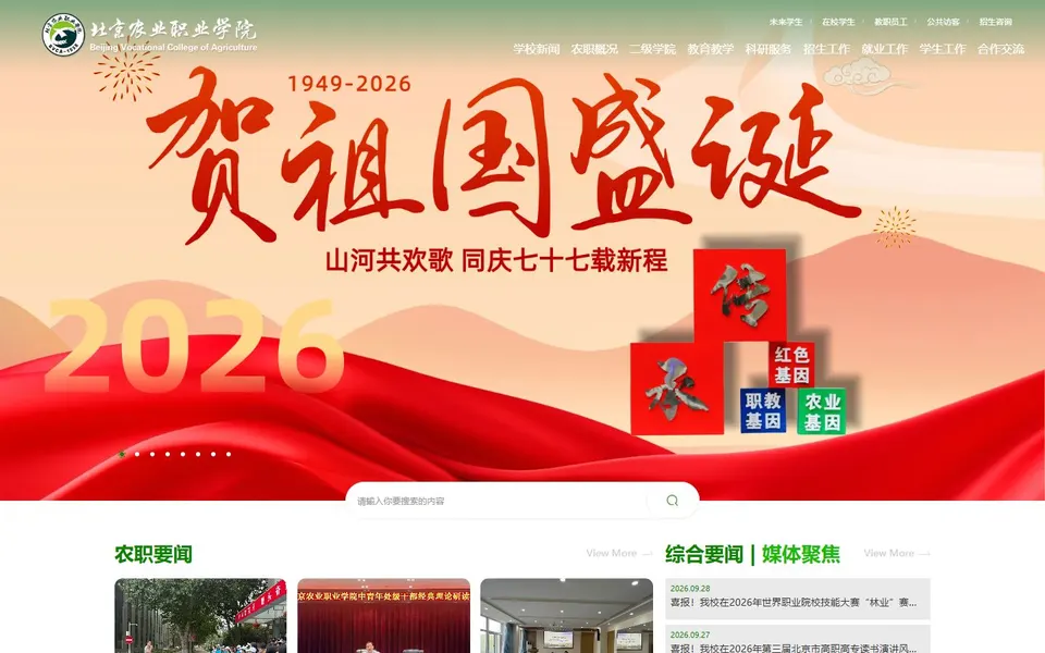 北京农业职业学院官网首页截图,拍摄于2026-10-01