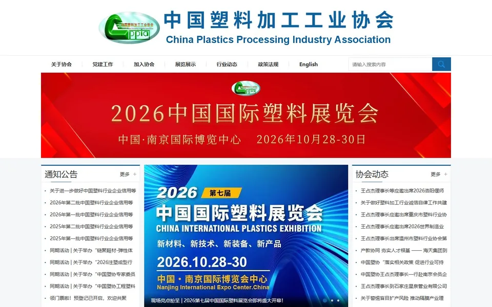 中国塑料加工工业协会官网首页截图，拍摄于2026-10-01