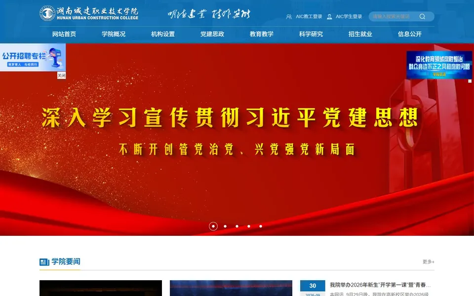 湖南城建职业技术学院官网首页截图,拍摄于2026-10-01