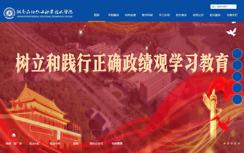 湖南石油化工职业技术学院官网首页截图，拍摄于2026-10-01
