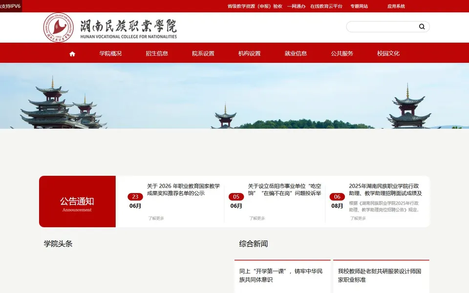 湖南民族职业学院官网首页截图,拍摄于2026-10-01