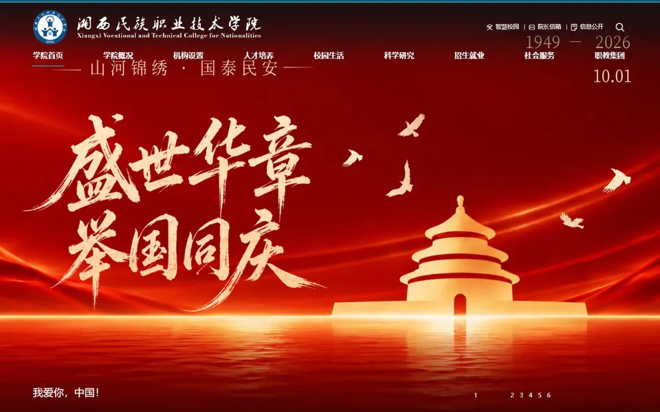 湘西民族职业技术学院官网首页截图,拍摄于2026-10-01