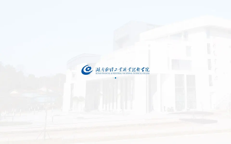 湖南财经工业职业技术学院官网首页截图,拍摄于2026-10-01