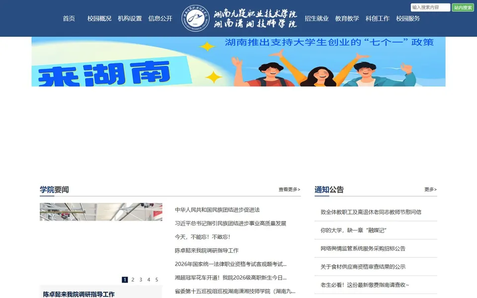 湖南九嶷职业技术学院官网首页截图,拍摄于2026-10-01