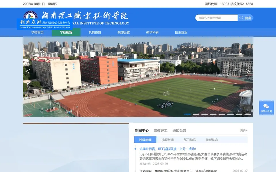 湖南理工职业技术学院官网首页截图,拍摄于2026-10-01