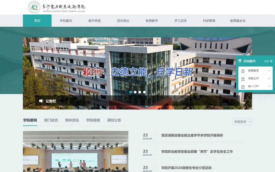 长沙电力职业技术学院官网首页截图，拍摄于2026-10-01