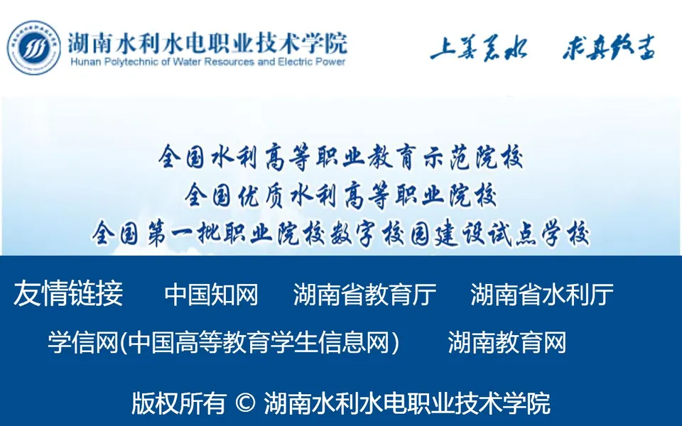 湖南水利水电职业技术学院官网首页截图,拍摄于2026-10-01