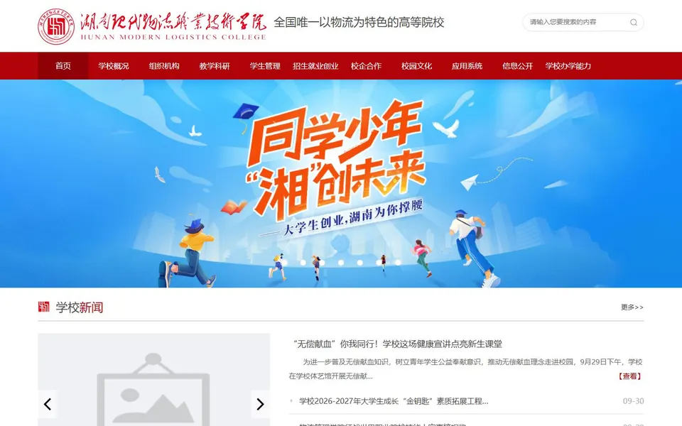 湖南现代物流职业技术学院官网首页截图，拍摄于2026-10-01