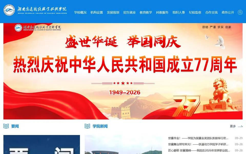 湖南高速铁路职业技术学院官网首页截图，拍摄于2026-10-01